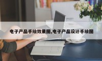 电子产品手绘效果图,电子产品设计手绘图