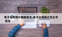 电子公司简介模板范文,电子公司简介怎么写 范文
