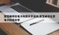 张雪峰评价电子科技大学深圳,张雪峰谈北京电子科技大学