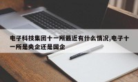 电子科技集团十一所最近有什么情况,电子十一所是央企还是国企