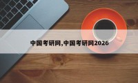 中国考研网,中国考研网2026