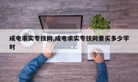 成电求实专技网,成电求实专技网要买多少学时