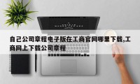 自己公司章程电子版在工商官网哪里下载,工商网上下载公司章程
