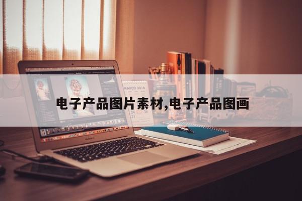 电子产品图片素材,电子产品图画