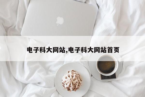 电子科大网站,电子科大网站首页