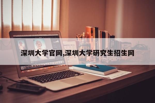 深圳大学官网,深圳大学研究生招生网