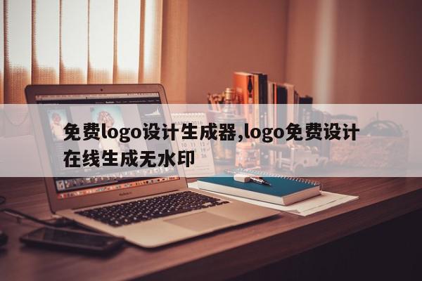 免费logo设计生成器,logo免费设计在线生成无水印