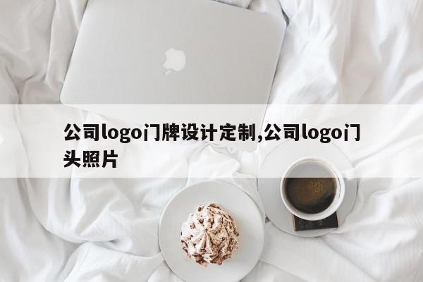 公司logo门牌设计定制,公司logo门头照片
