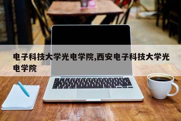 电子科技大学光电学院,西安电子科技大学光电学院