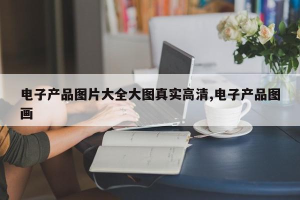 电子产品图片大全大图真实高清,电子产品图画