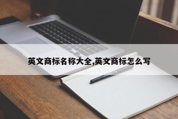 英文商标名称大全,英文商标怎么写