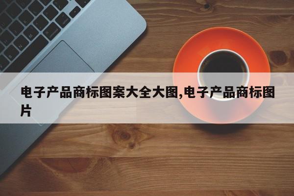 电子产品商标图案大全大图,电子产品商标图片