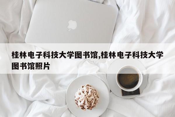 桂林电子科技大学图书馆,桂林电子科技大学图书馆照片